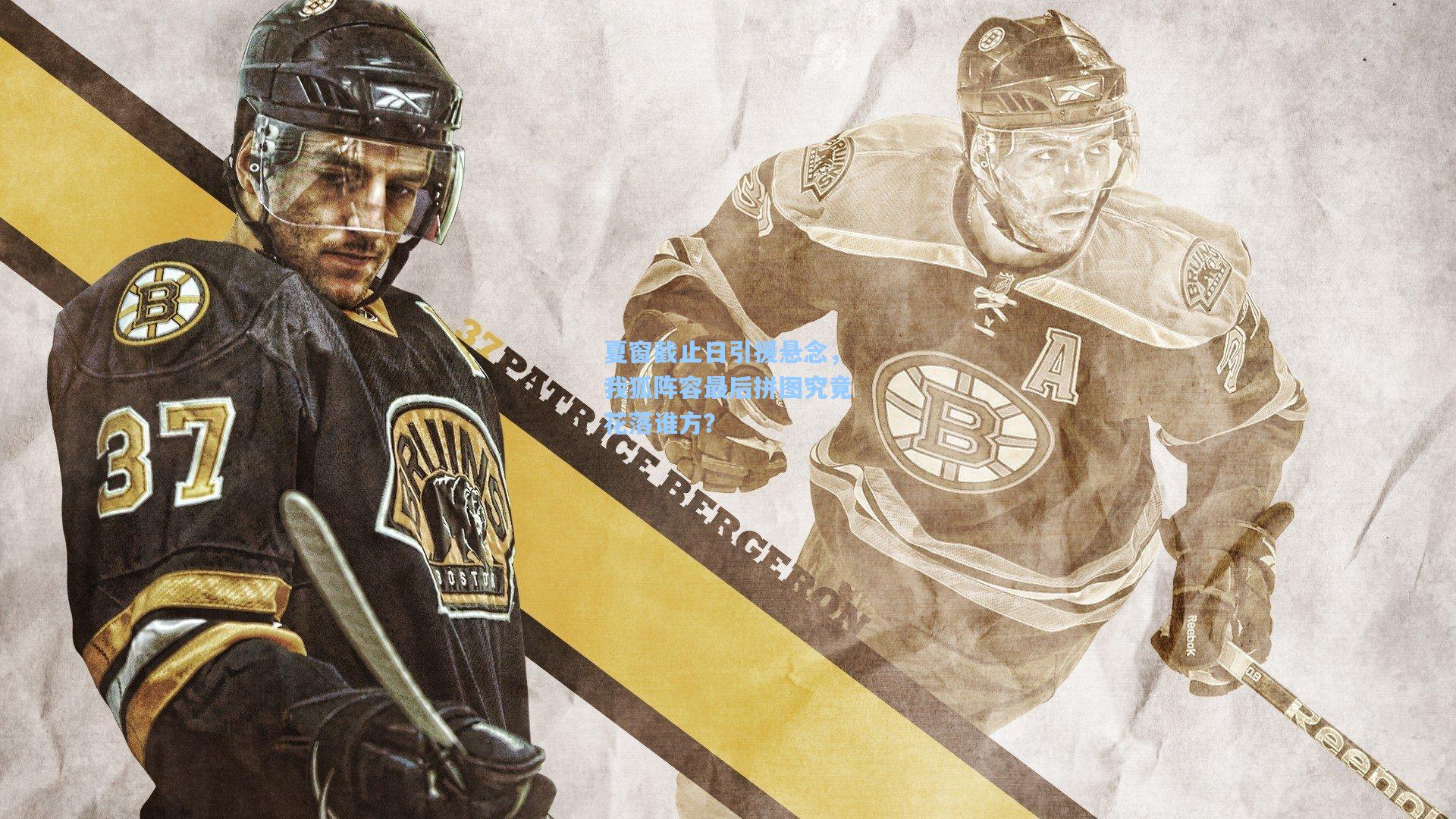 夏窗截止日引援悬念，我狐阵容最后拼图究竟花落谁方？