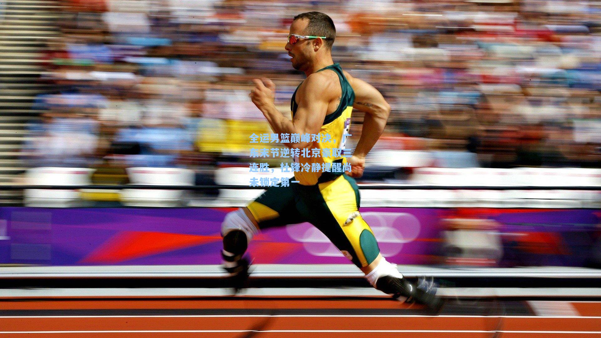 全运男篮巅峰对决，广东末节逆转北京豪取三连胜，杜锋冷静提醒尚未锁定第一