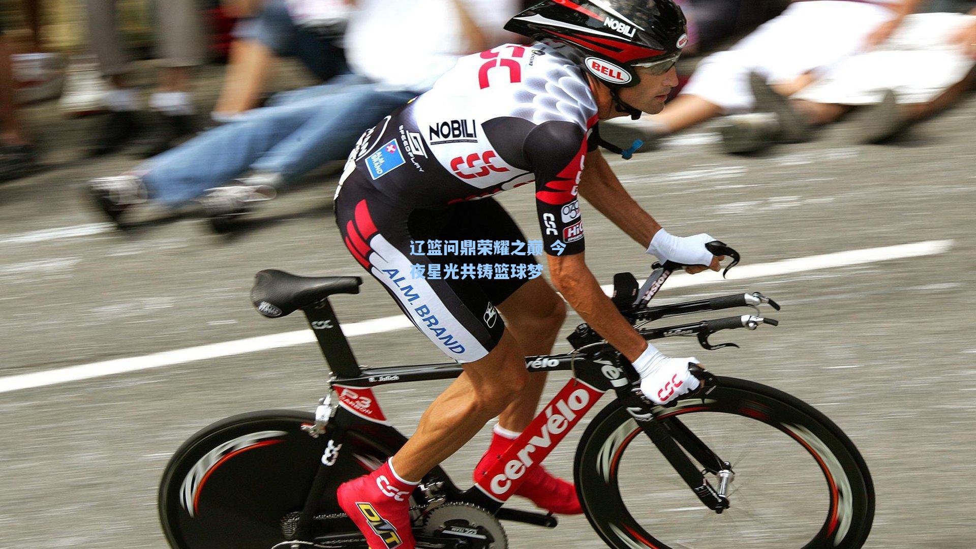 辽篮问鼎荣耀之巅 今夜星光共铸篮球梦