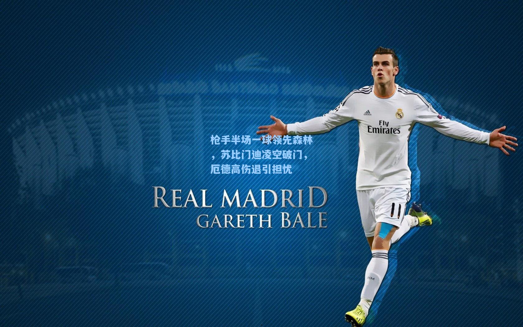 枪手半场一球领先森林，苏比门迪凌空破门，厄德高伤退引担忧