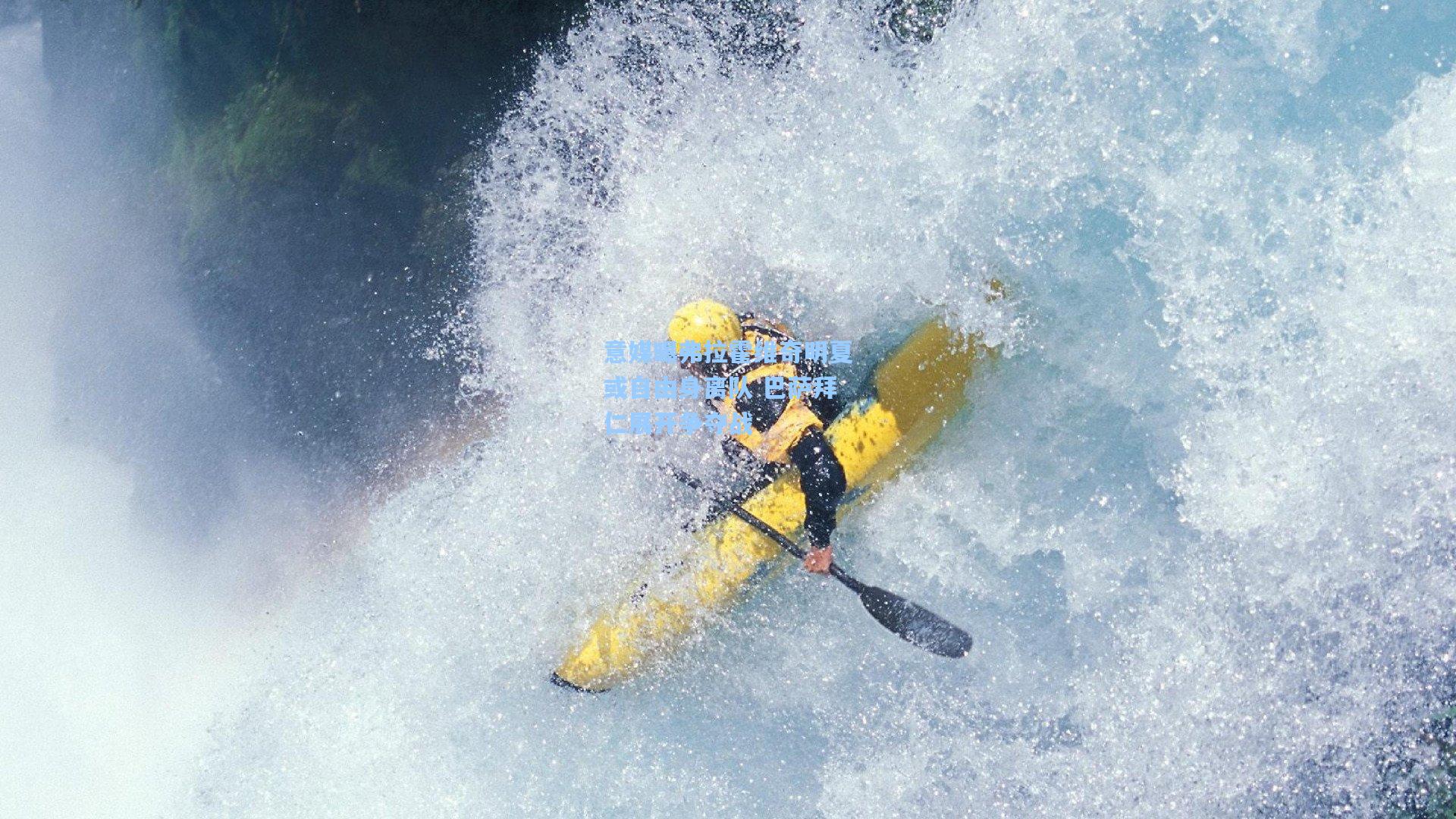 意媒曝弗拉霍维奇明夏或自由身离队 巴萨拜仁展开争夺战