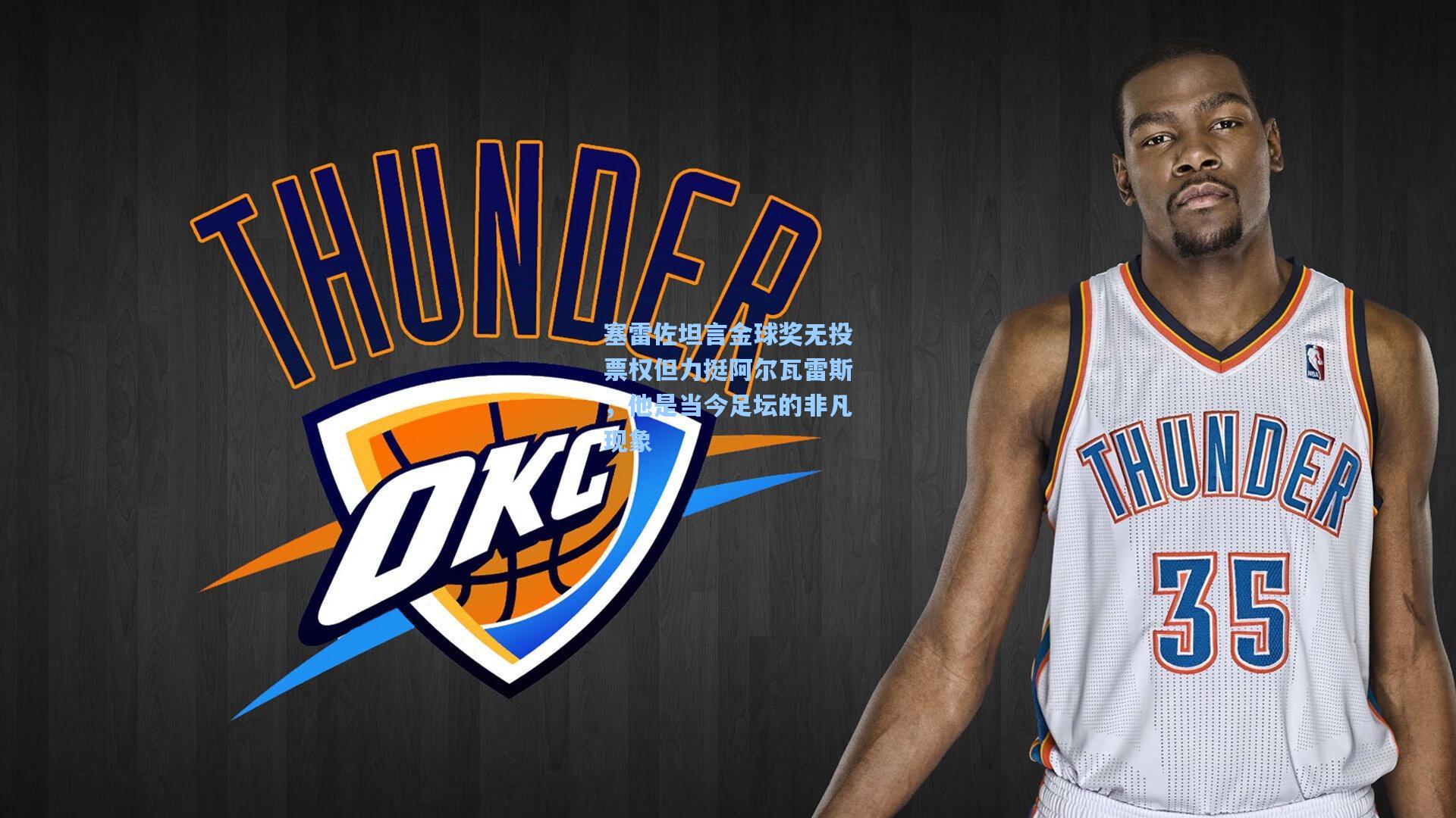 塞雷佐坦言金球奖无投票权但力挺阿尔瓦雷斯,他是当今足坛的非凡现象