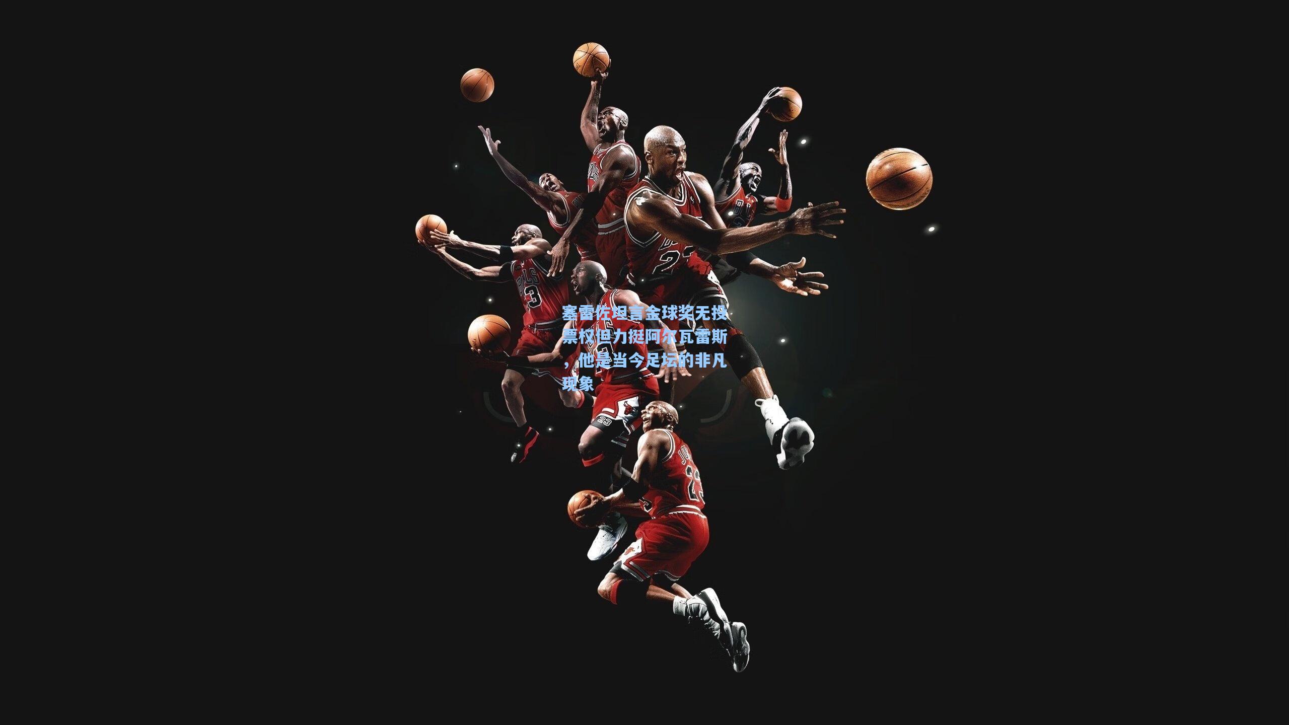 塞雷佐坦言金球奖无投票权但力挺阿尔瓦雷斯,他是当今足坛的非凡现象