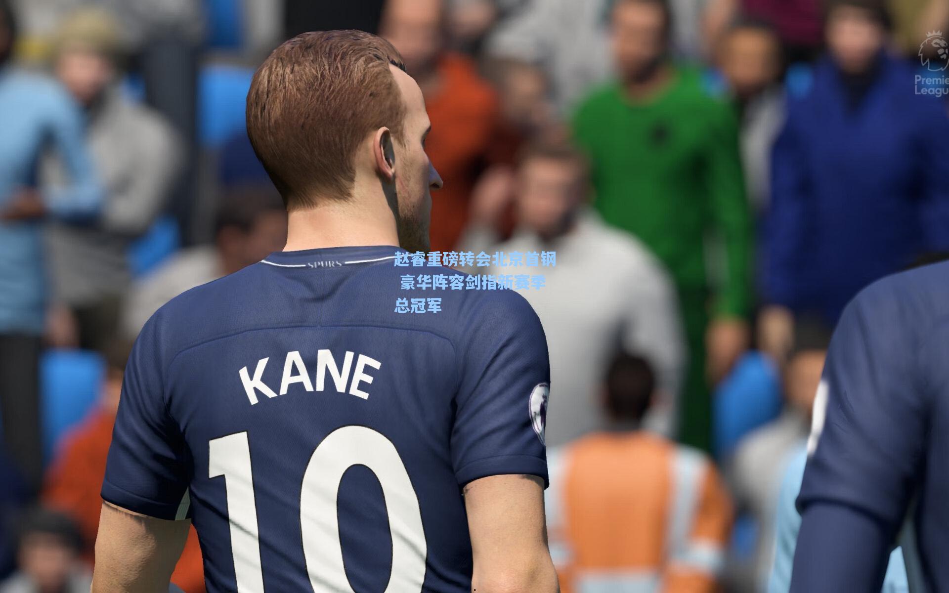 赵睿重磅转会北京首钢 豪华阵容剑指新赛季总冠军