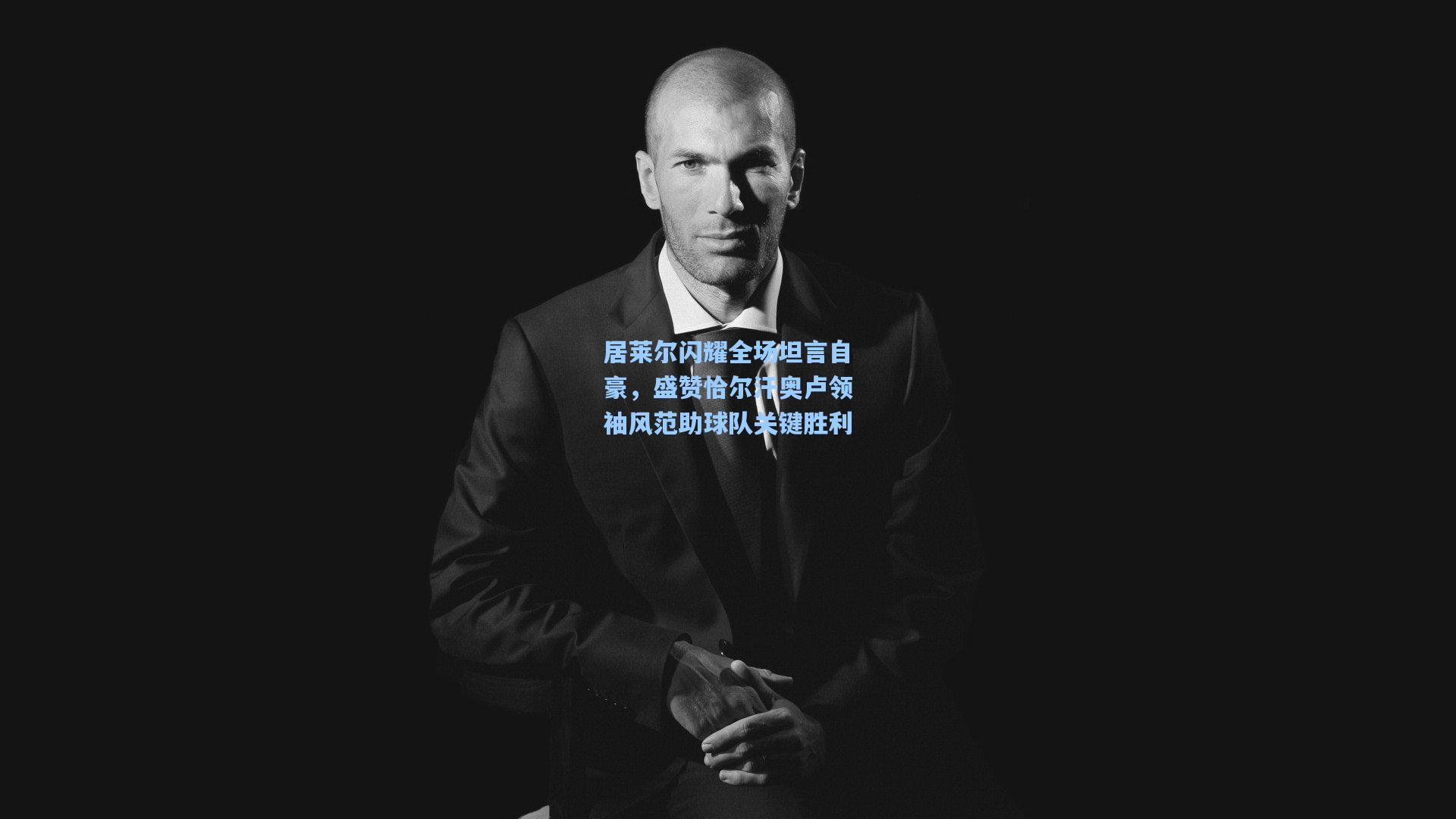 居莱尔闪耀全场坦言自豪，盛赞恰尔汗奥卢领袖风范助球队关键胜利