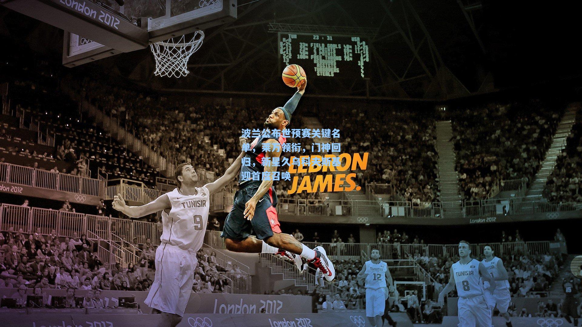 波兰公布世预赛关键名单，莱万领衔，门神回归，新星久乌科夫斯基迎首度召唤