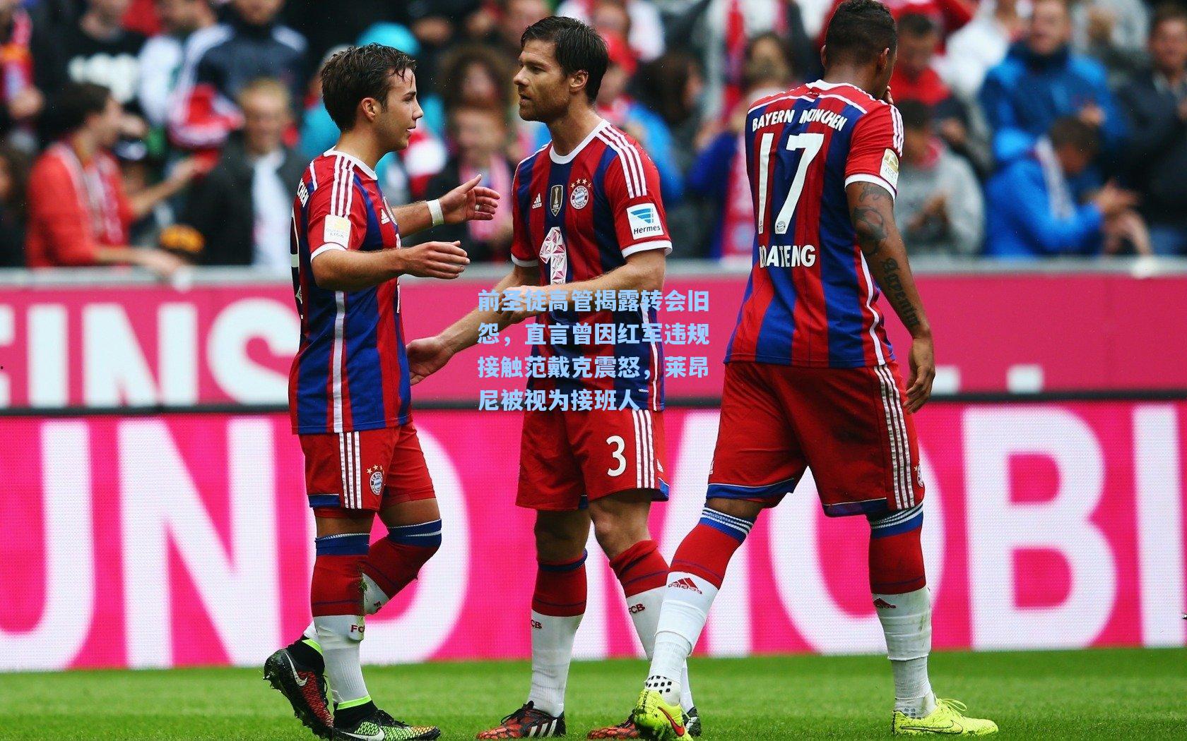 前圣徒高管揭露转会旧怨，直言曾因红军违规接触范戴克震怒，莱昂尼被视为接班人