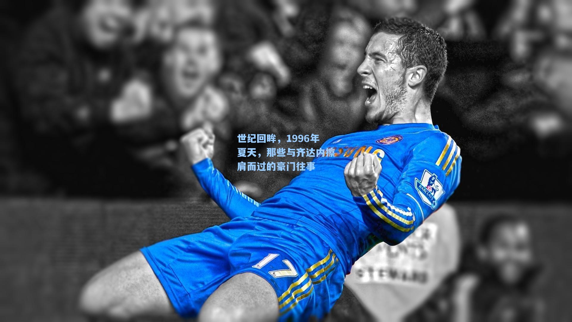 世纪回眸,1996年夏天,那些与齐达内擦肩而过的豪门往事