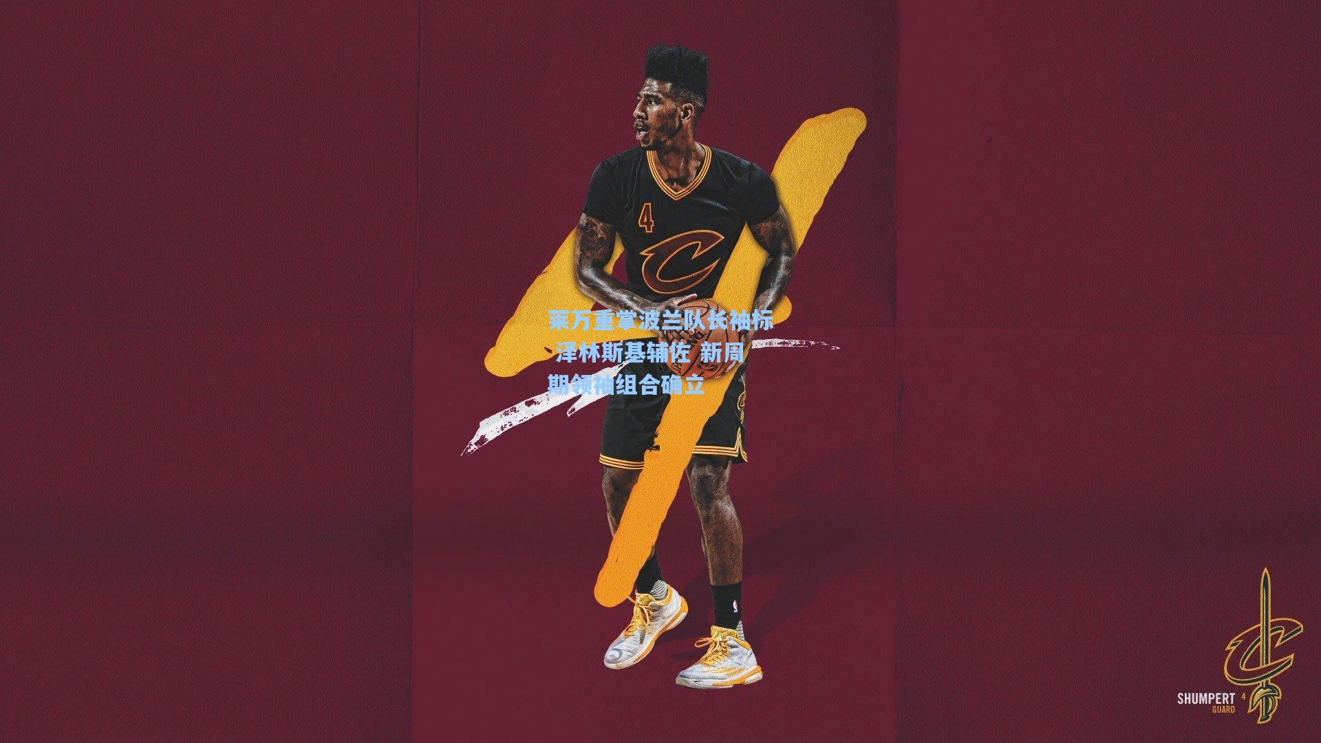 莱万重掌波兰队长袖标 泽林斯基辅佐 新周期领袖组合确立